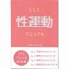 SEX性運動マニュアル