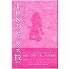女がよろこぶ108のセックス技!