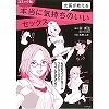 女医が教える本当に気持ちのいいセックス コミック版