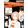 女医が教える本当に気持ちのいいセックス2 コミック版