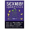 SEX結合!190のアドバイス 第2版