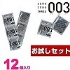 【12個入り】ゼロゼロスリー 0.03 お試しセット (お一人様3点限り)